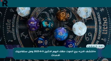 «اكتشف الآن» برج الحوت حظك اليوم الإثنين 9-6-2025 وهل ستفاجئك الأحداث
